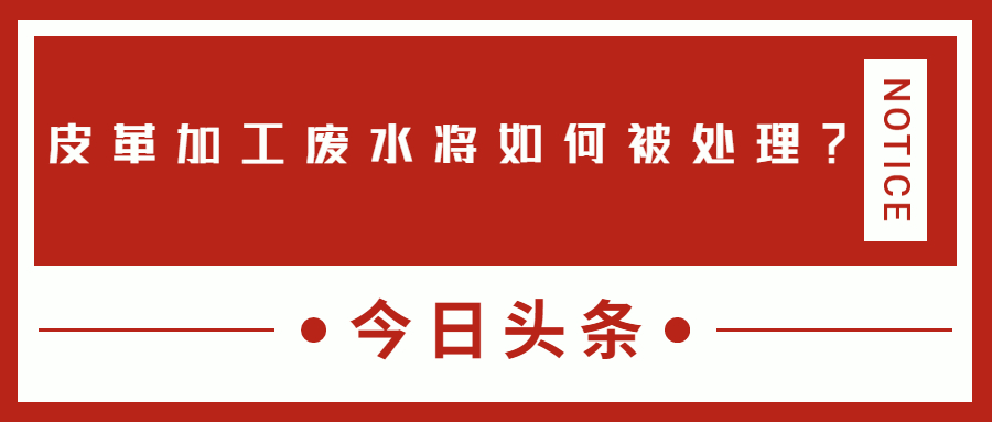 皮革加工废水将如何被处理.jpg