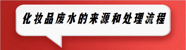 化妆品废水的来源及处理流程.jpg