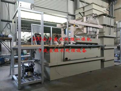 宏旺厂家直销/眼镜架抛光清洗废水处理设备