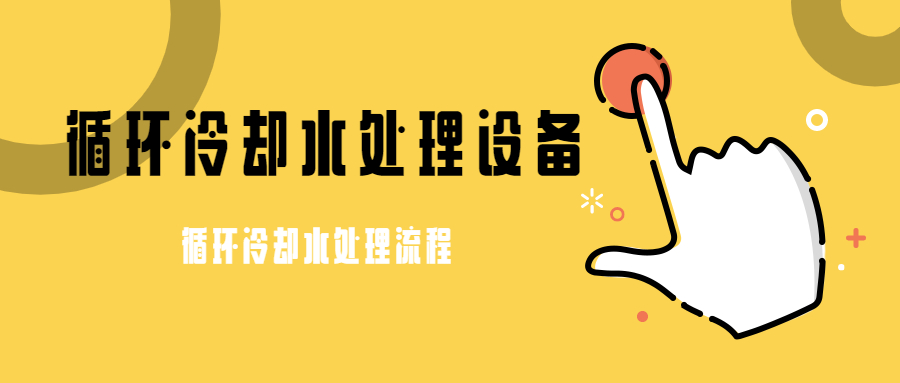 循环冷却水处理设备.jpg
