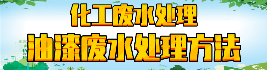 油漆废水处理 (1).png