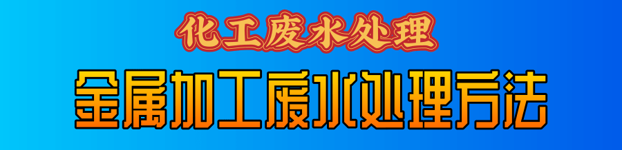 金属加工废水.png