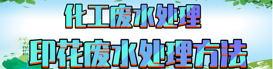 印花废水处理.png