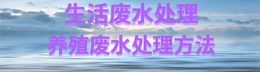 养殖废水处理.png