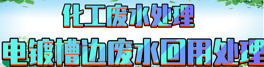 电镀废水回用设备.png