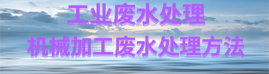 机械加工废水.png