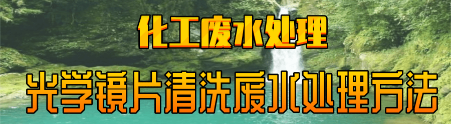 光学镜片清洗废水.png