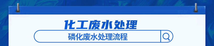 磷化废水处理方法.png