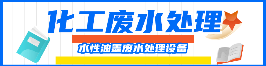 水性油墨废水处理设备.png