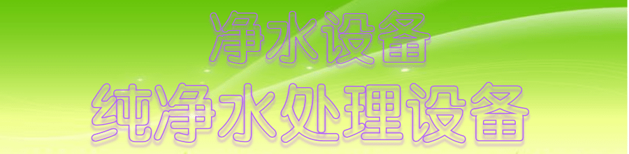 纯净水处理设备.png