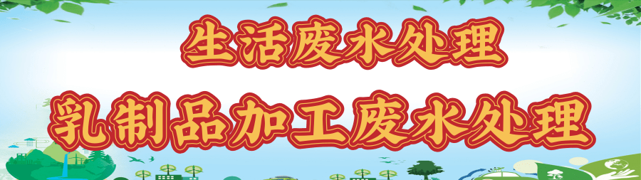 乳制品废水处理.png