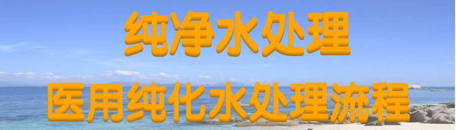 医用纯化水处理.png