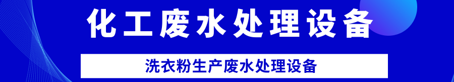 洗衣粉废水处理.png