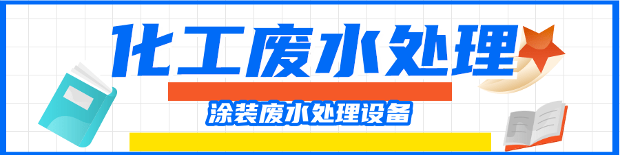 涂装废水处理.png