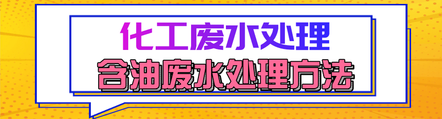 含油废水处理.png