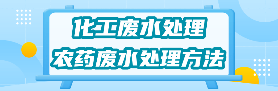 农药废水处理.png
