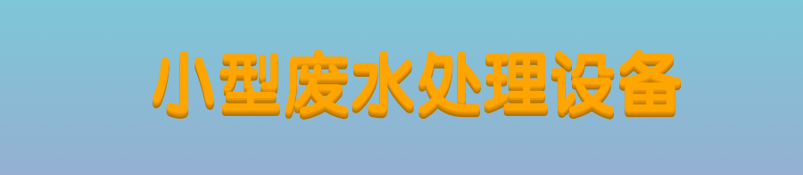 小型废水处理设备.png