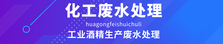 工业酒精生产废水.png