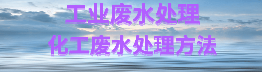 化工废水处理.png